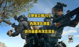 使命召唤20爆料最新,揭秘未来战争新篇章